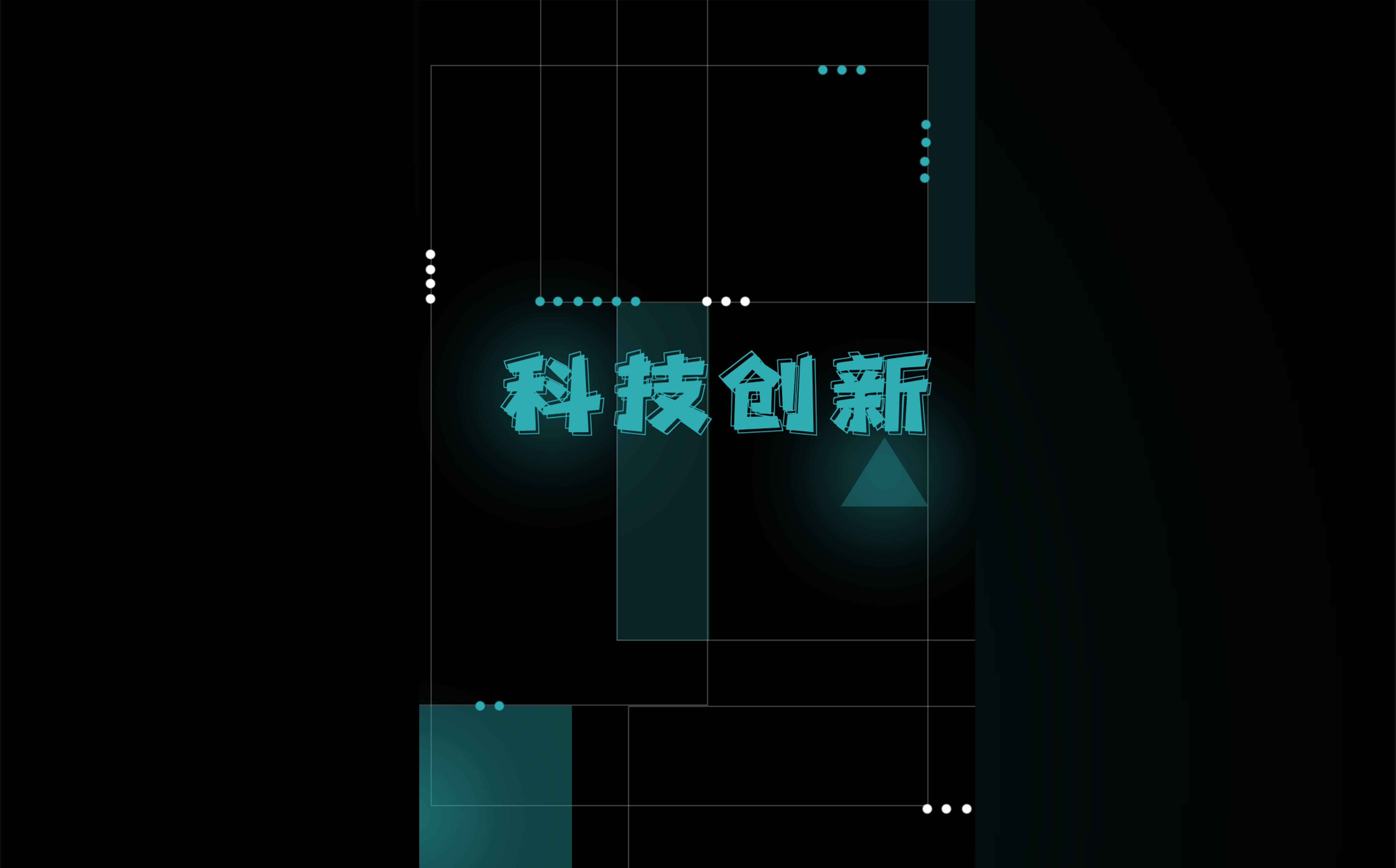 科(kē)技(jì )創新(xīn).jpg