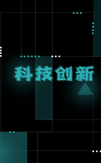 科(kē)技(jì )創新(xīn)1.jpg