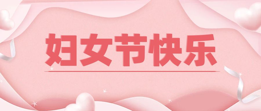三八婦女節公(gōng)衆号封面配圖.jpg