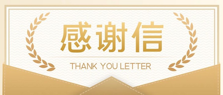 感謝(xiè)函公(gōng)衆号封面.jpg
